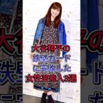 大谷翔平の鉄壁ガードに完敗した女性芸能人3 選 #fyp #芸能人 #久慈晓子 #加藤綾子