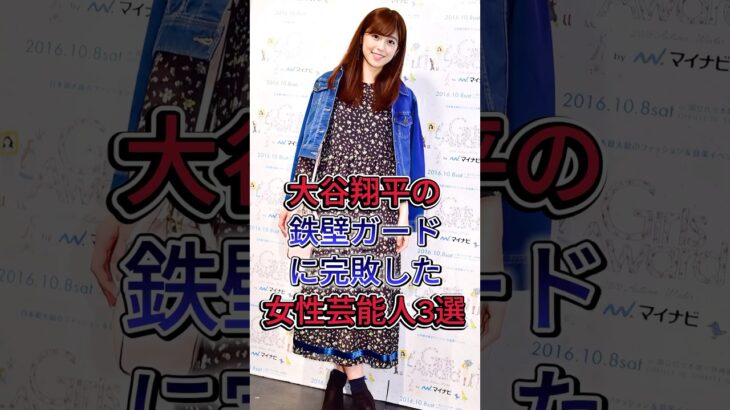 大谷翔平の鉄壁ガードに完敗した女性芸能人3 選 #fyp #芸能人 #久慈晓子 #加藤綾子