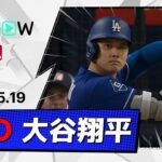 【3試合連続のマルチ安打！大谷翔平 全打席ダイジェスト】ドジャースvsパドレス MLB2026シーズン 5.19