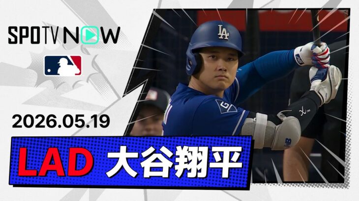【3試合連続のマルチ安打！大谷翔平 全打席ダイジェスト】ドジャースvsパドレス MLB2026シーズン 5.19