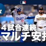 大谷翔平 マルチ長打！3出塁1打点｜全打席ハイライト(5/20 vsパドレス)