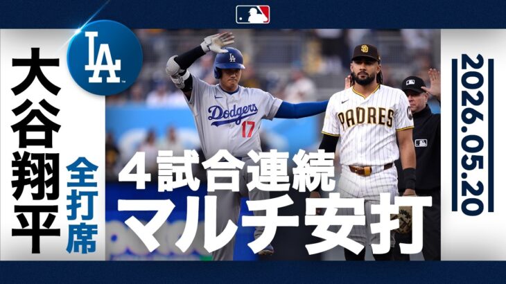大谷翔平 マルチ長打！3出塁1打点｜全打席ハイライト(5/20 vsパドレス)