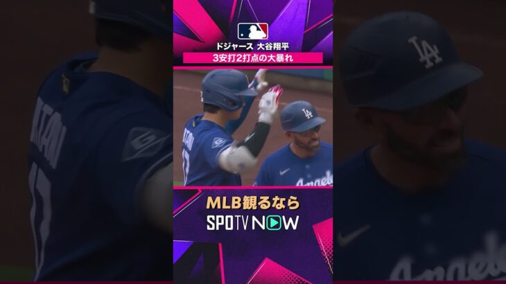 【ドジャース・大谷翔平】 3安打2打点の大活躍🔥 2026年MLB観るなら#SPOTVNOW #shorts