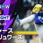 【佐々木が3勝目＆テオスカーは3ラン含む3安打6打点｜試合ハイライト】ドジャースvsブリュワーズ MLB2026シーズン 5.24