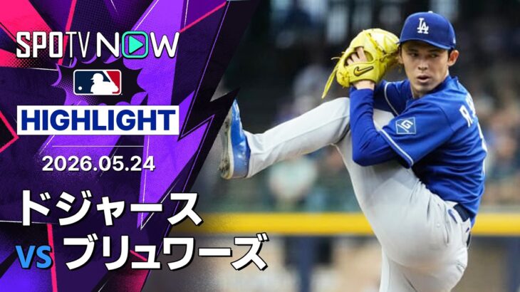【佐々木が3勝目＆テオスカーは3ラン含む3安打6打点｜試合ハイライト】ドジャースvsブリュワーズ MLB2026シーズン 5.24