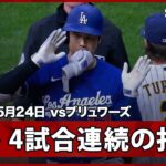 【大谷翔平 ダメ押しのタイムリーで3試合ぶりマルチ安打＆4試合連続打点！】ドジャースvsブリュワーズ MLB2026シーズン 5.24
