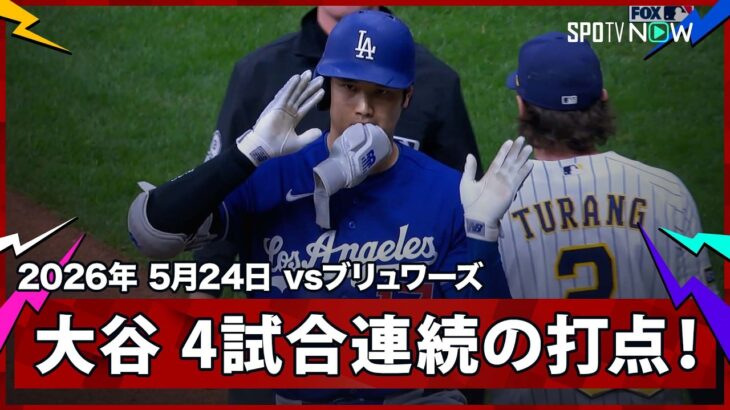 【大谷翔平 ダメ押しのタイムリーで3試合ぶりマルチ安打＆4試合連続打点！】ドジャースvsブリュワーズ MLB2026シーズン 5.24