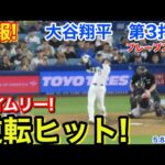 速報！タイムリー逆転ヒット！大谷翔平　第3打席【5.8現地映像】ブレーブス1-1ドジャース1番DH大谷翔平  5回裏2死ランナー2塁
