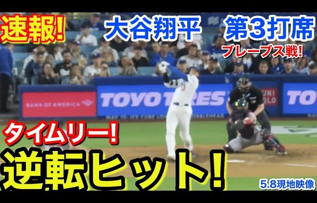 速報！タイムリー逆転ヒット！大谷翔平　第3打席【5.8現地映像】ブレーブス1-1ドジャース1番DH大谷翔平  5回裏2死ランナー2塁