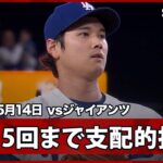 【大谷翔平 連敗ストッパー＆3勝目なるか!?5回まで1安打無失点7奪三振の圧巻投球！】ジャイアンツvsドジャース MLB2026シーズン 5.14