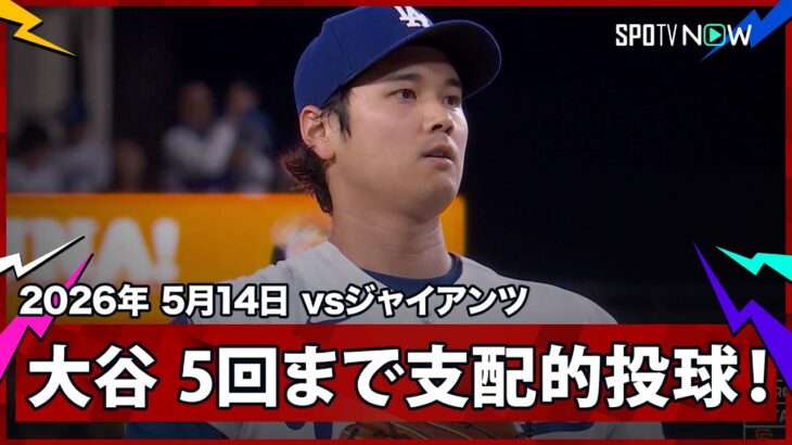 【大谷翔平 連敗ストッパー＆3勝目なるか!?5回まで1安打無失点7奪三振の圧巻投球！】ジャイアンツvsドジャース MLB2026シーズン 5.14