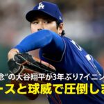 【現地実況】“投手専念”の大谷翔平が3年ぶり7イニング登板！「コースと球威で圧倒します」