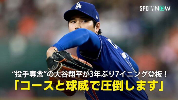 【現地実況】“投手専念”の大谷翔平が3年ぶり7イニング登板！「コースと球威で圧倒します」