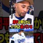 【大谷翔平】ドジャースが3対9で大敗した後、ベッツは大谷翔平の打撃状態について、MLB全体を震撼させるコメントを残した。「翔平は明らかにいつもと違っている。」【海外の反応 MLBメジャー 野球】