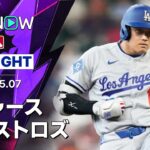 【パヘスが3HR6打点＆大谷は2安打1打点1盗塁｜試合ハイライト】ドジャースvsアストロズ MLB2026シーズン 5.7