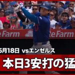 【大谷翔平 逆方向への流し打ちで本日3安打！】ドジャースvsエンゼルス フリーウェイ・シリーズ MLB2026シーズン 5.18