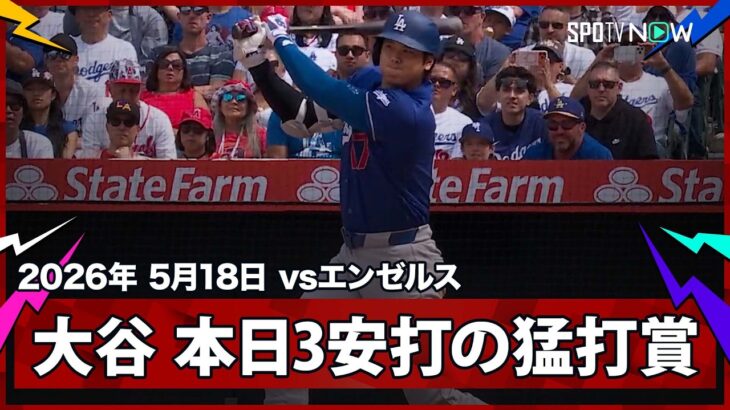 【大谷翔平 逆方向への流し打ちで本日3安打！】ドジャースvsエンゼルス フリーウェイ・シリーズ MLB2026シーズン 5.18