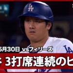 【大谷翔平 センター前に運び3打席連続のヒット！】フィリーズvsドジャース MLB2026シーズン 5.30