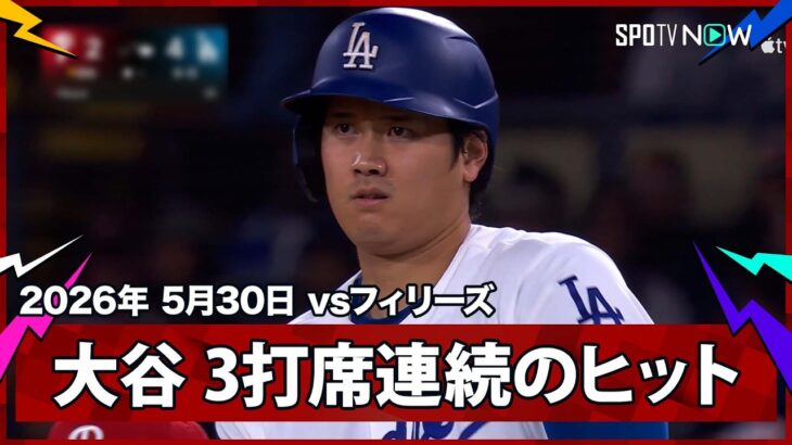 【大谷翔平 センター前に運び3打席連続のヒット！】フィリーズvsドジャース MLB2026シーズン 5.30