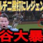 【大谷翔平】明日、4登坂ぶりの二刀流で登場予定の大谷がヘルメットを飛ばして激走！