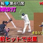♦️レフト前ヒット♦️第4打席【大谷翔平選手】対アトランタ・ブレーブス〜シリーズ2戦目〜Shohei Ohtani vs Braves 2026年5月9日