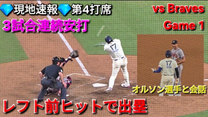 ♦️レフト前ヒット♦️第4打席【大谷翔平選手】対アトランタ・ブレーブス〜シリーズ2戦目〜Shohei Ohtani vs Braves 2026年5月9日