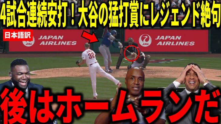 【大谷翔平】猛打賞で4試合連続安打！大谷翔平の3安打2打点で4試合連続安打の活躍にビッグパピらが衝撃本音