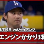 【大谷翔平 4回にギアが上がり3者連続の奪三振！】ジャイアンツvsドジャース MLB2026シーズン 5.14
