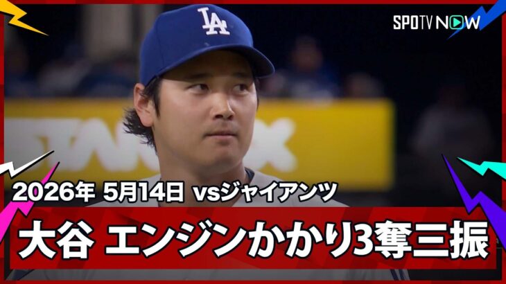 【大谷翔平 4回にギアが上がり3者連続の奪三振！】ジャイアンツvsドジャース MLB2026シーズン 5.14
