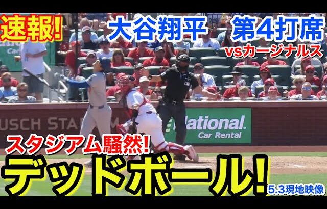 速報！衝撃のデッドボール！大谷翔平　第4打席【5.3現地映像】ドジャース3-0カージナルス1番DH大谷翔平  7回表1死ランナー1塁