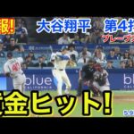 速報！黄金ヒット！大谷翔平　第4打席【5.9現地映像】ブレーブス7-0ドジャース1番DH大谷翔平  8回裏2死ランナーなし