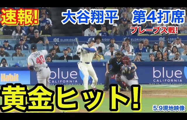 速報！黄金ヒット！大谷翔平　第4打席【5.9現地映像】ブレーブス7-0ドジャース1番DH大谷翔平  8回裏2死ランナーなし