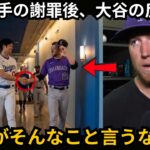 大谷翔平選手は相手投手に何と言ったのか？4回に死球を受けた後の彼の反応はMLBファンを感動させた[海外からの反応]