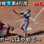 ♦️デッドボールはやめて♦️第4打席【大谷翔平選手】対セントルイス・カージナルス〜シリーズ最終戦〜Shohei Ohtani vs Cardinals 2026年5月3日