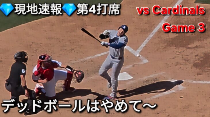 ♦️デッドボールはやめて♦️第4打席【大谷翔平選手】対セントルイス・カージナルス〜シリーズ最終戦〜Shohei Ohtani vs Cardinals 2026年5月3日