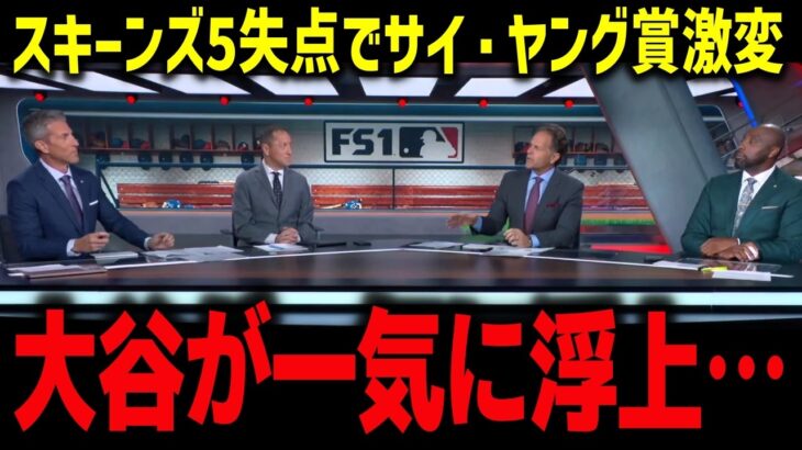 【大谷翔平】スキーンズ5失点でサイ・ヤング賞争い激変…スモルツ本音「外せない理由がある」防御率0.82にレジェンド騒然【MLB/海外の反応】