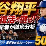 【現地速報】大谷翔平 大丈夫！？ 打撃復活の鍵は？【ドジャース番記者の50/50】