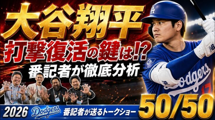 【現地速報】大谷翔平 大丈夫！？ 打撃復活の鍵は？【ドジャース番記者の50/50】