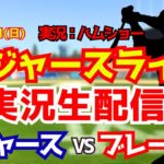 【大谷翔平出場】【ドジャースライブ】ドジャース対ブレーブス 5/10 【野球ラジオ調実況】 #大谷翔平 #ドジャース