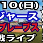 【大谷翔平  出場！】【ドジャース戦ライブ】5/10(日曜日)  ドジャース  VS ブレーブス 観戦ライブ  #大谷翔平 #山本由伸  #ライブ配信