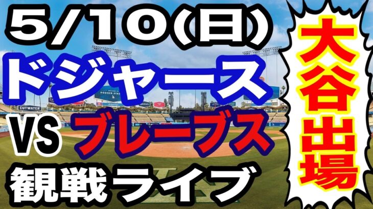 【大谷翔平  出場！】【ドジャース戦ライブ】5/10(日曜日)  ドジャース  VS ブレーブス 観戦ライブ  #大谷翔平 #山本由伸  #ライブ配信