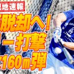 【大谷翔平5月11日現地速報】不振脱却へ！大谷翔平が今季3度目屋外フリー打撃