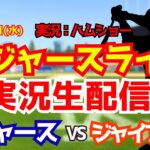 【大谷翔平出場】【ドジャースライブ】ドジャース対ジャイアンツ 山本由伸先発 5/13 【野球ラジオ調実況】 #大谷翔平 #ドジャース