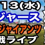 【大谷翔平&山本由伸 出場！】【ドジャース戦ライブ】5/13(水曜日)  ドジャース  VS ジャイアンツ 観戦ライブ  #大谷翔平 #山本由伸  #ライブ配信
