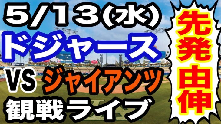 【大谷翔平&山本由伸 出場！】【ドジャース戦ライブ】5/13(水曜日)  ドジャース  VS ジャイアンツ 観戦ライブ  #大谷翔平 #山本由伸  #ライブ配信