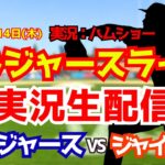 【大谷翔平出場】【ドジャースライブ】ドジャース対ジャイアンツ 5/14 【野球ラジオ調実況】 #大谷翔平 #ドジャース