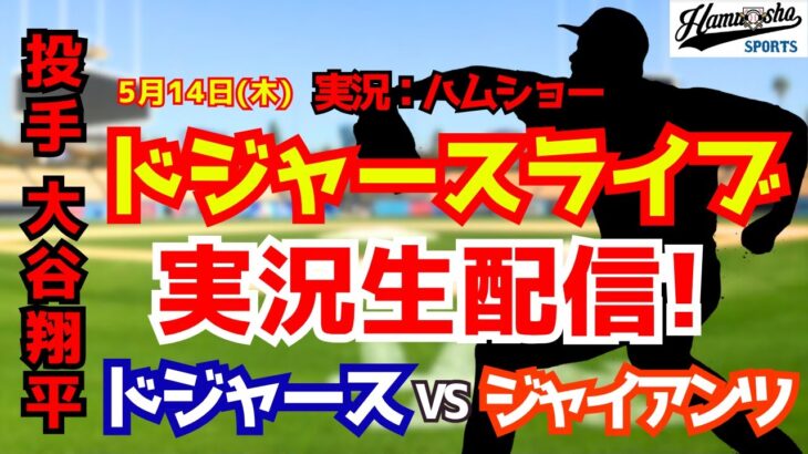【大谷翔平出場】【ドジャースライブ】ドジャース対ジャイアンツ 5/14 【野球ラジオ調実況】 #大谷翔平 #ドジャース