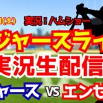 【大谷翔平出場】【ドジャースライブ】ドジャース対エンゼルス 5/16 【野球ラジオ調実況】 #大谷翔平 #ドジャース