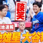 【大谷翔平5月17日現地速報】エンゼルス時代の同僚らと再会で笑顔　菊池雄星とは記念写真