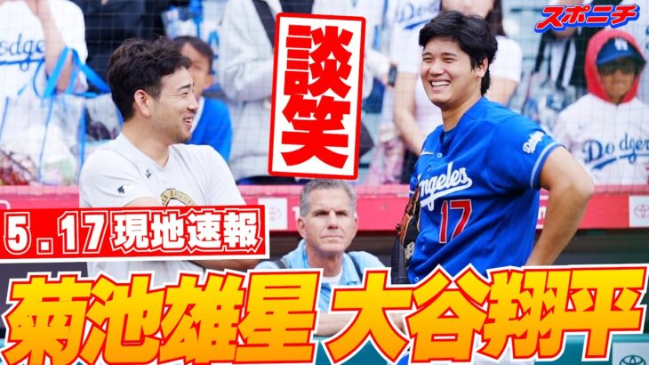【大谷翔平5月17日現地速報】エンゼルス時代の同僚らと再会で笑顔　菊池雄星とは記念写真